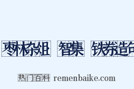 枣林杂俎·智集·铁券造句是什么意思的图片